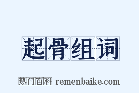 起骨组词是什么意思的图片